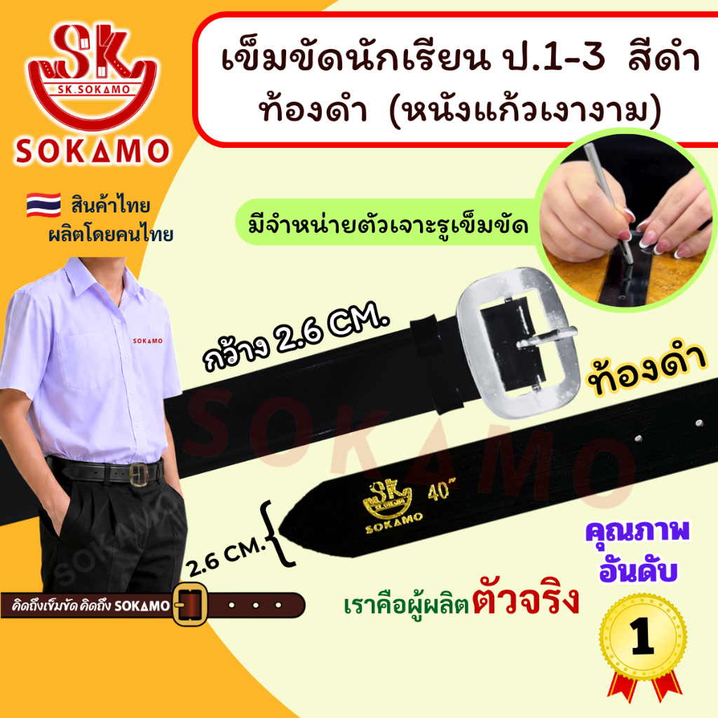 เข็มขัด นักเรียน หนังแก้ว PU สีดำ หัวสีเงิน ท้องดำ (สำหรับชั้นประถม 1-3) SOKAMO