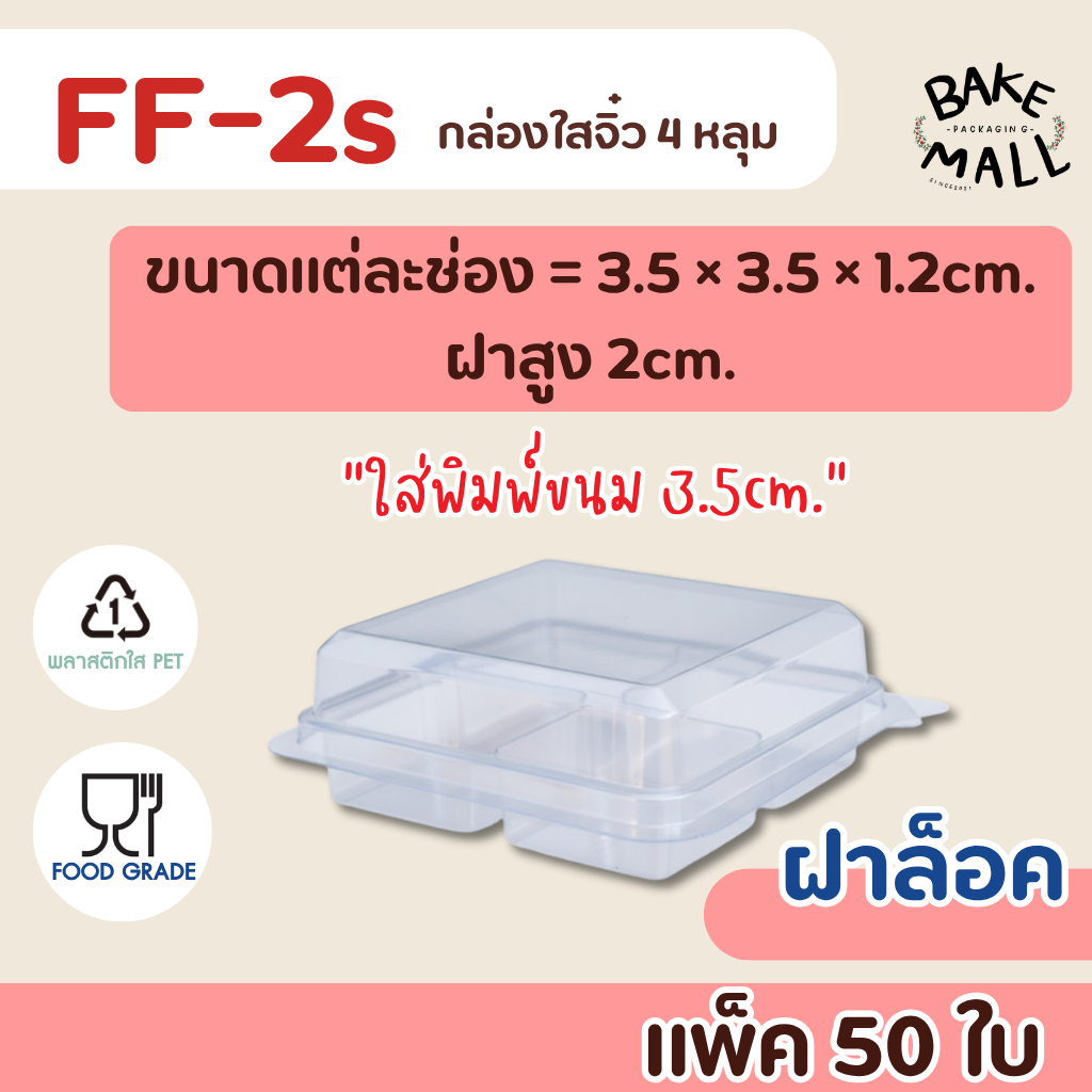 ff-2s กล่องจิ๋ว 4 ช่อง แพ็ค 50 ใบ กล่อง 4 หลุม *ฝาล๊อค* FF-2s ขนาดช่อง 3.5x3.5x3.2cm. ใส่พิมพ์ขนม 3.5cm. ขนมชิ้นเล็กๆ