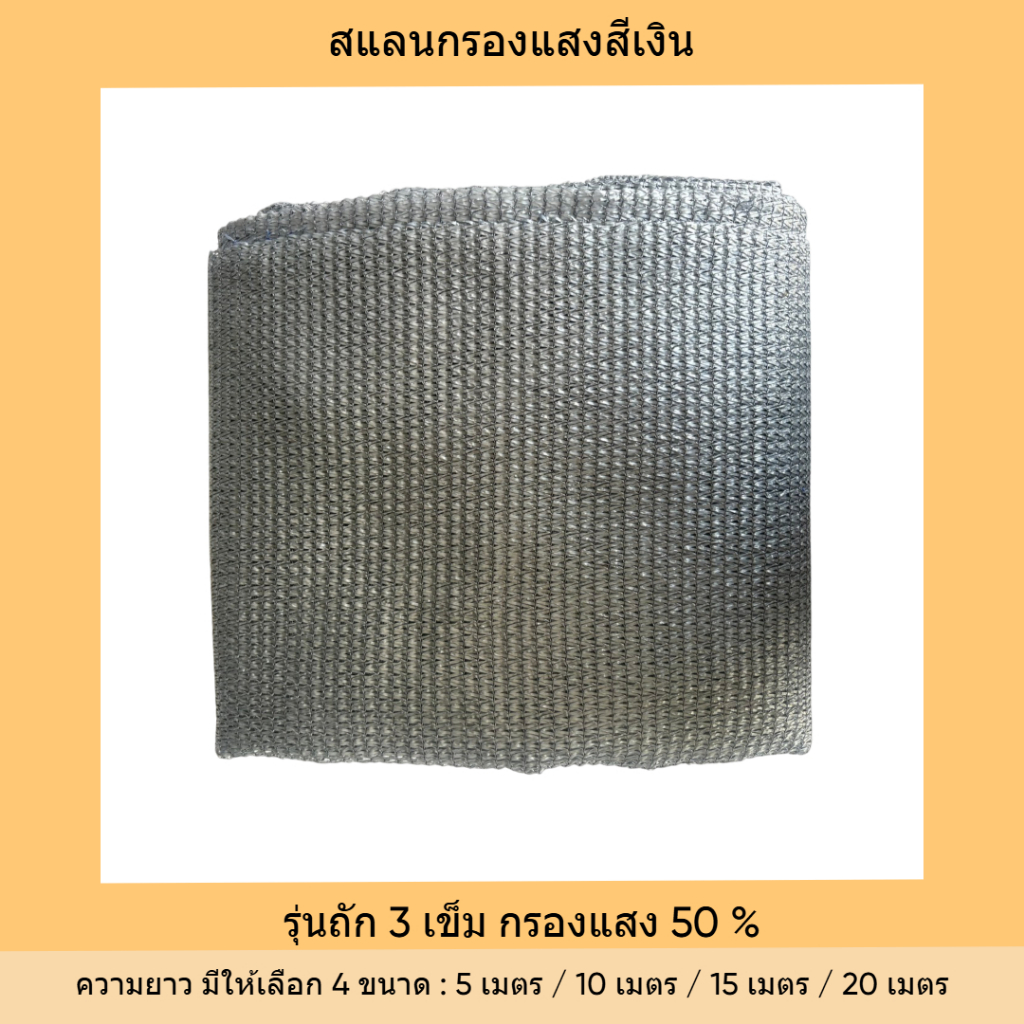 สแลนสีเงิน / สีเทา 50% ตาข่ายกรองแสง กันแดด กันฝน กัน UV สำหรับโรงเรือน แปลงผัก โรงจอดรถ -เกษตรกรรมยั่งยืน