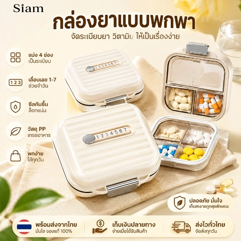 Siam กล่องจัดเก็บยาแบบพกพา กล่องใส่ยาและวิตามิน 4 ช่อง มีเลข 1-7 กันความชื้น ใช้ที่บ้านและเดินทาง ของใช้ในบ้าน