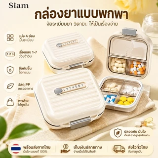 Siam กล่องจัดเก็บยาแบบพกพา กล่องใส่ยาและวิตามิน 4 ช่อง มีเลข 1-7 กันความชื้น ใช้ที่บ้านและเดินทาง ของใช้ในบ้าน