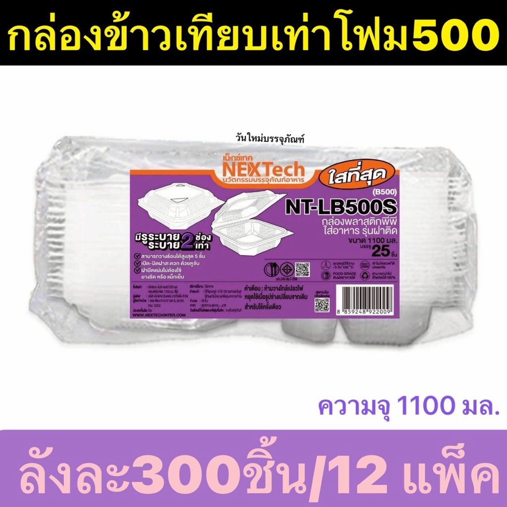 Nextech รุ่น NT-LB500S (300 ชิ้น/ลัง) กล่องพีพีฝาติดทรงเหลี่ยมจัสตุรัส สีใส, 860 มล