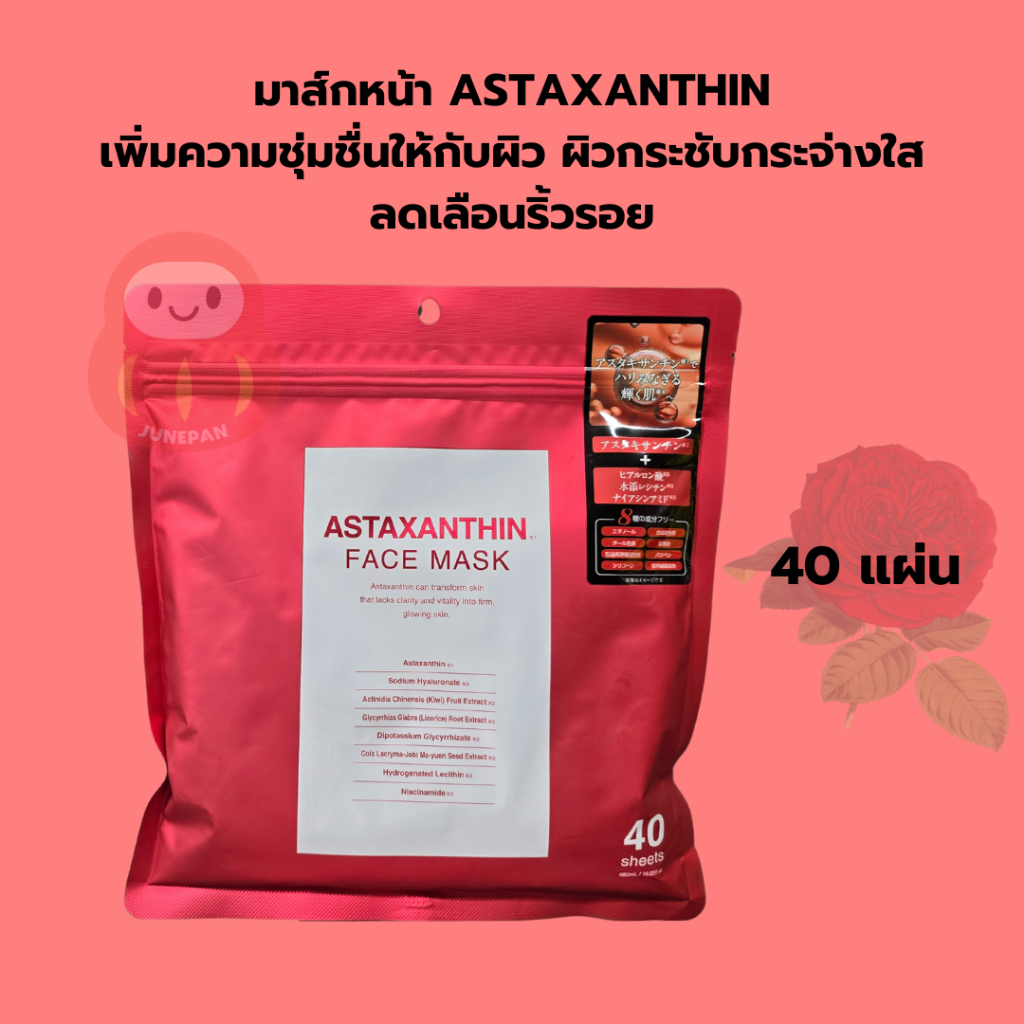 พร้อมส่งทุกวัน หิ้วเอง มาร์คหน้าญี่ปุ่น มาร์กหน้า ASTAXANTHIN Face Mask ญี่ปุ่น