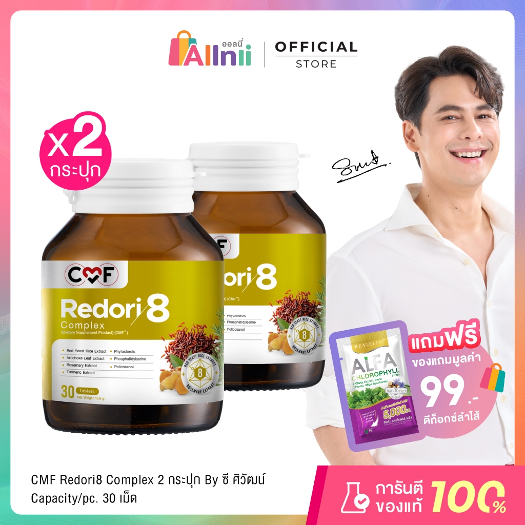[2 กระปุก] CMF Redori8 Complex ลดการสะสมไขมัน By ซี ศิวัฒน์