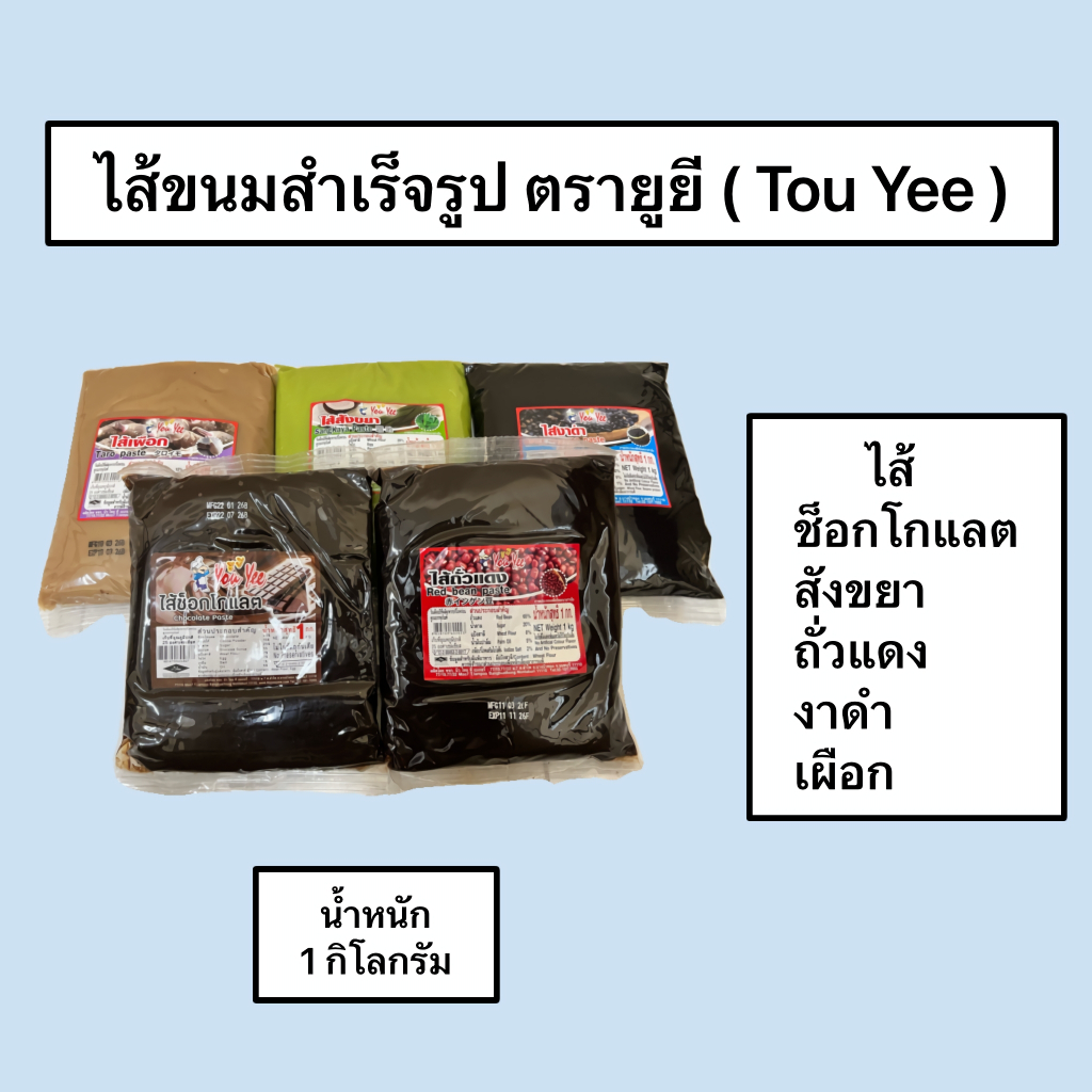 ไส้ขนมสำเร็จรูป ตรา ยูยี ( You Yee )