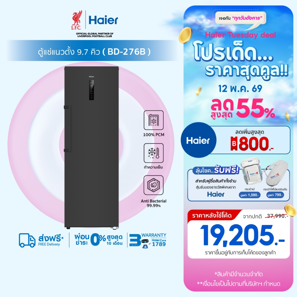 Haier ตู้แช่แนวตั้ง ระบบแช่เย็นและแช่แข็ง ขนาด 9.7 คิว/276 ลิตรมรุ่น BD-276B