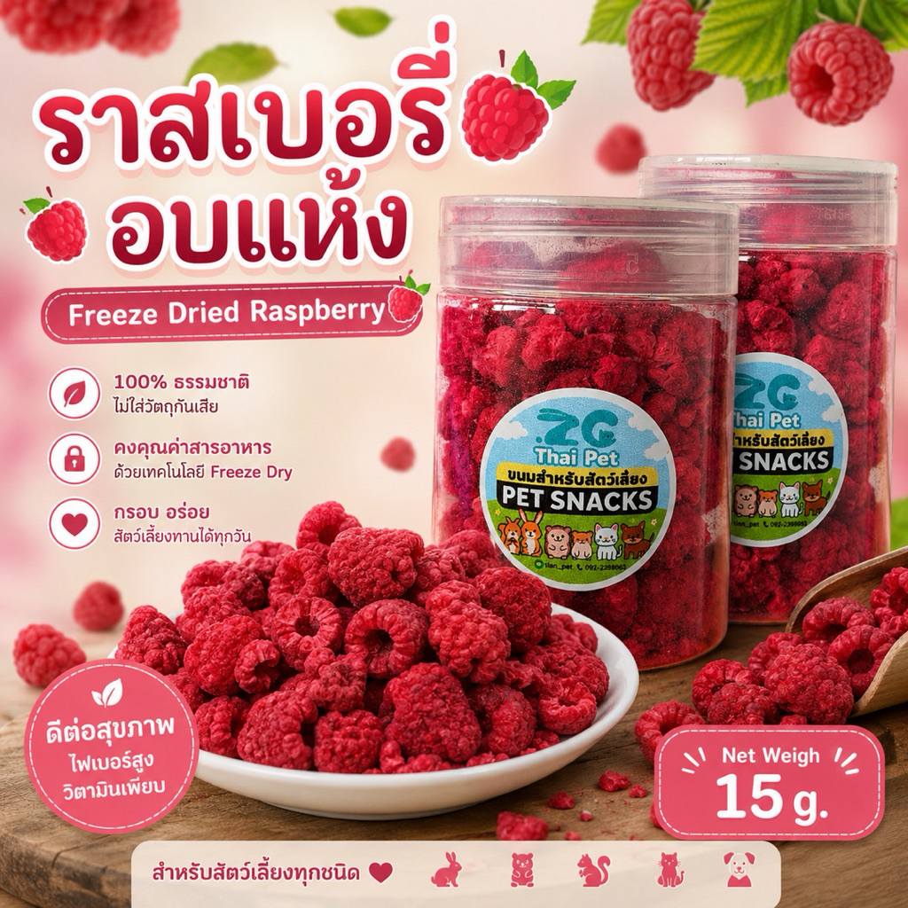 [ZC]ราสเบอรี่อบแห้งFreezeDried Raspberryผลไม้ฟรีซดรายสำหรับสัตว์เลี้ยงฟันแทะทุกชนิด กระปุกขนาด 15 g.