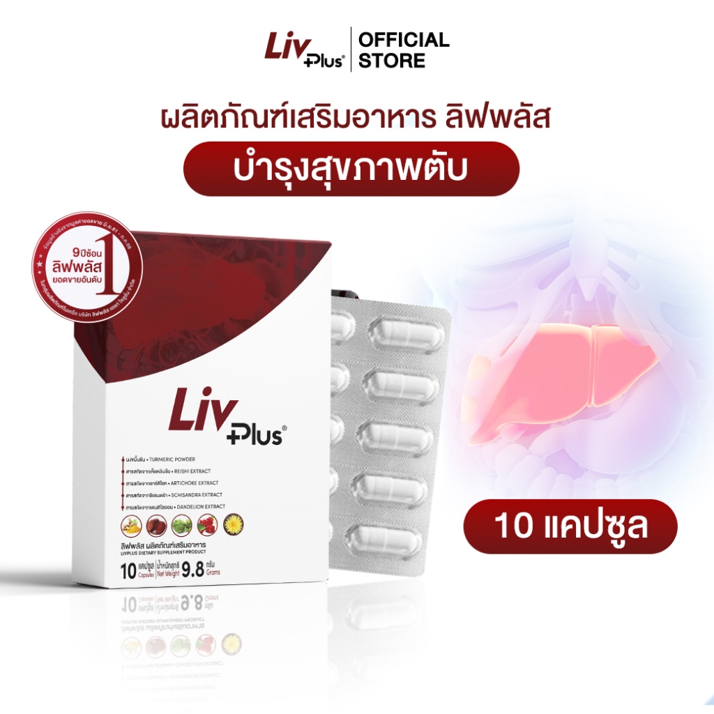 ลิฟพลัส Livplus ผลิตภัณฑ์เสริมอาหาร 1 กล่อง 10 แคปซูล