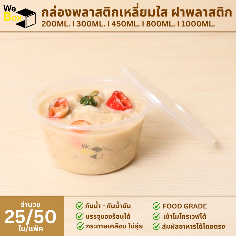 (แพ็ค25/50ชิ้น) กล่องพลาสติกกลมใส ฝาพลาสติก (200ml,300ml,450ml,800ml,1000ml.)