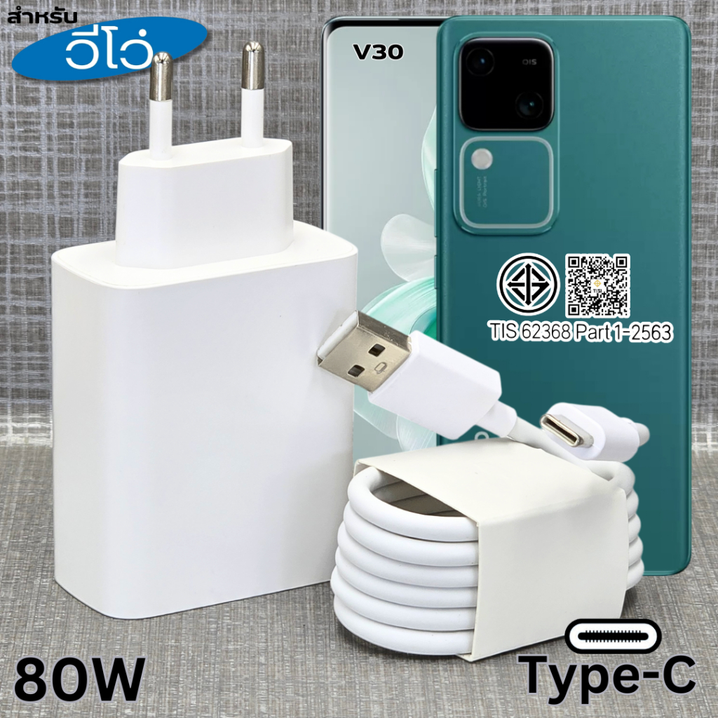 ที่ชาร์จ 80W Type-C  For VIVO V30 Flash Charging สำหรับ วีโว รองรับการชาร์จด่วน รวดเร็วทันใจ หัวชาร์จ สาย 1m. 2m.