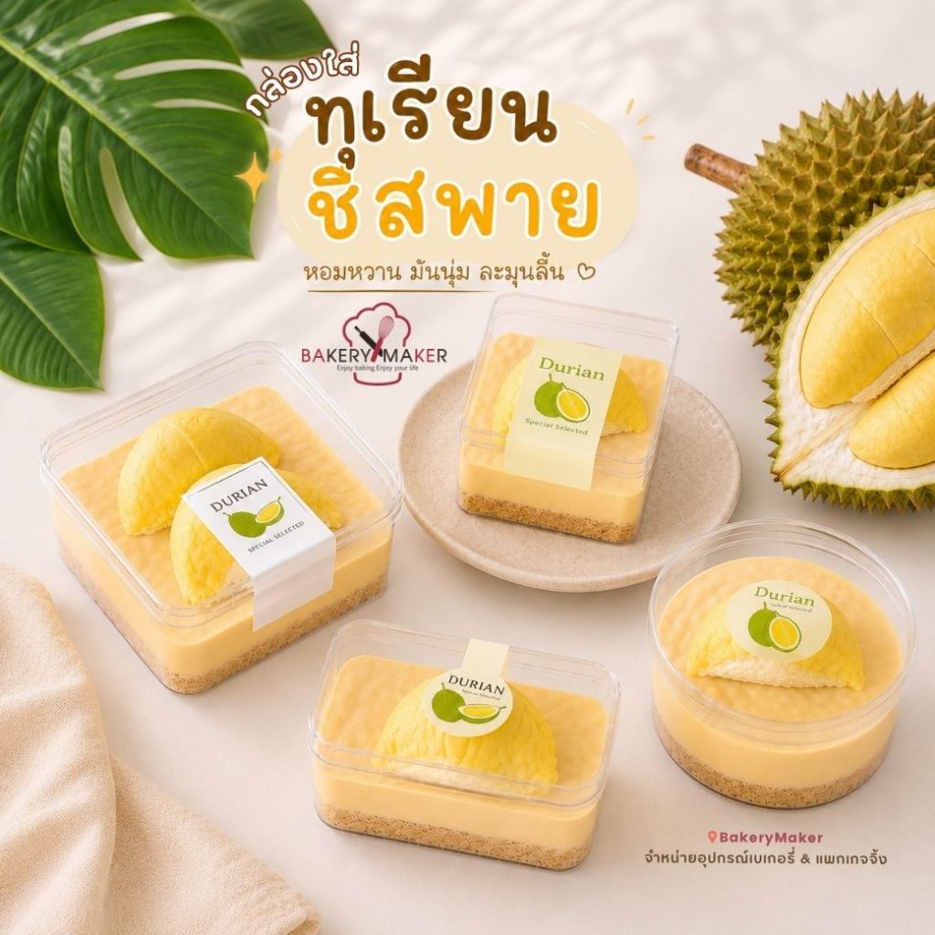 กล่องพลาสติกใสเนื้อแข็ง 5 แบบ (แพค 12ใบ) ถ้วยมูส กล่องเค้ก ทุเรียน ชีสเค้ก Tiramisu 1325 1250 1372 1