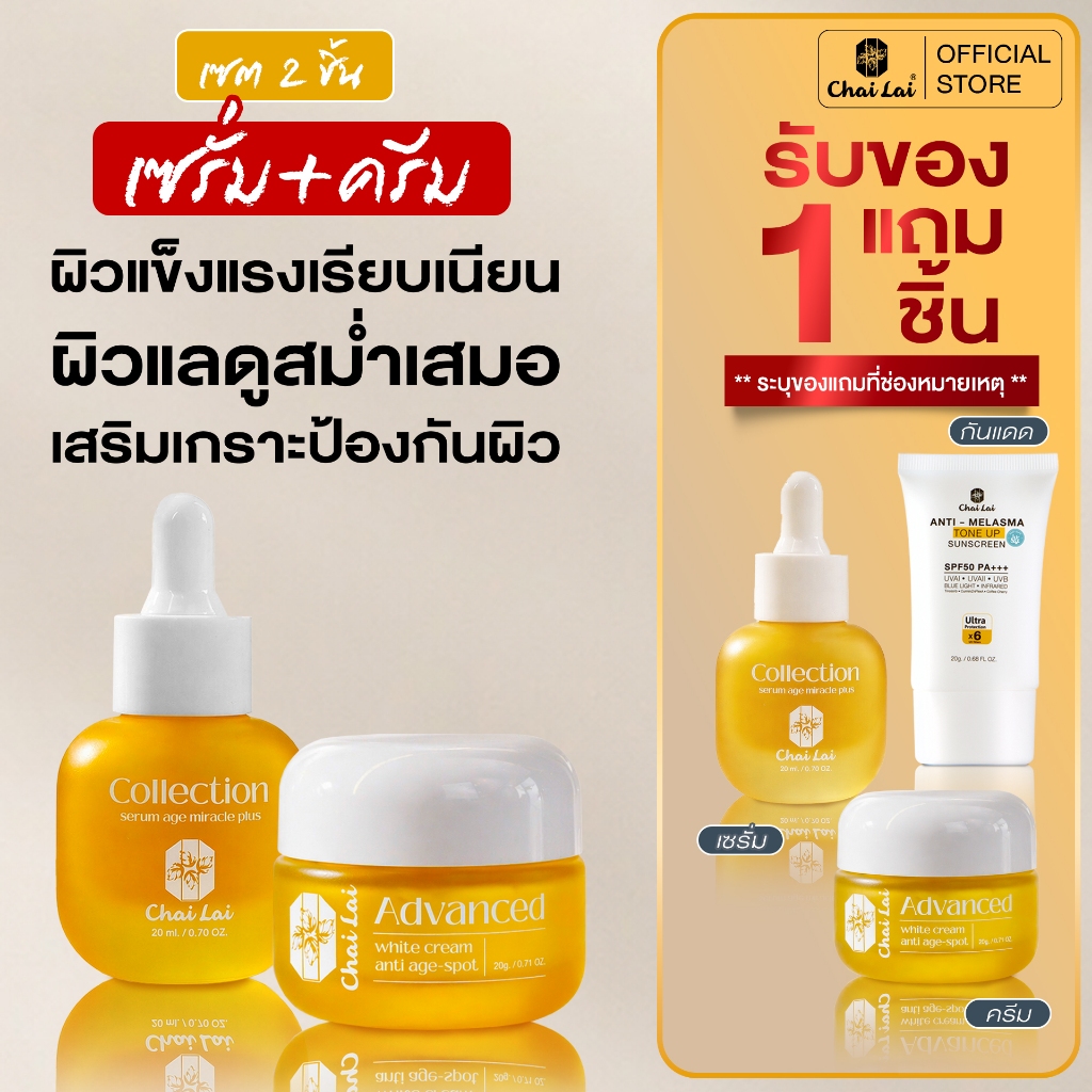 ผลิตภัณฑ์ดูแลผิวหน้าแบรนด์ไฉไล + แถมฟรีสินค้าอีก 1 ชิ้น (เลือกได้: กันแดด / เซรั่ม / ครีม)