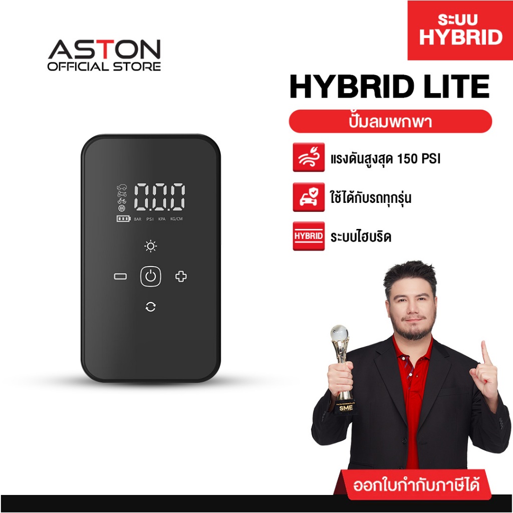 Aston Hybrid Lite ปั๊มลม ระบบ Hybrid 2 ระบบ ไร้สาย +เสียบไฟรถ เติมลมไว แรงดัน 150 PSI แบตอึด 4000 mAh รับประกัน 1 ปี