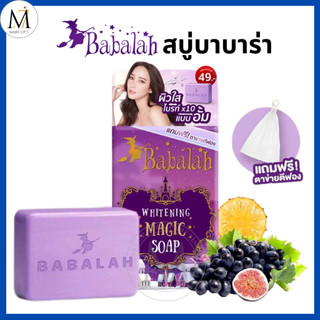 Babalah สบู่บาบาร่า แถมตาข่ายตีฟอง Whitening Magic Soap ผิวเนียนใส นุ่มเด้ง กลิ่นหอม สบู่ก้อน 100g.