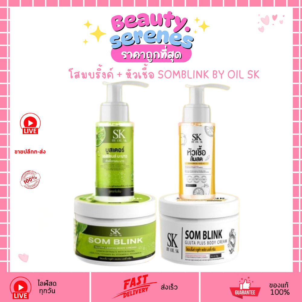 (1 เซต/2 ชิ้น) โสมบริ้งค์ + หัวเชื้อส้มสด แพ็คคู่ SOMBLINK BY OIL SK มีให้เลือก 2 สูตร
