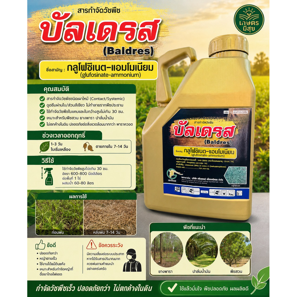 บัลเดรส (กลูโฟซิเนต15 %w/v SL) ตราจีแพะ ขนาด4ลิตร สูตรพิเศษ