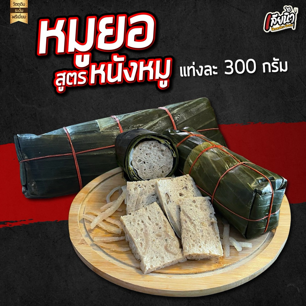 (โปร 3 แท่ง) หมูยอเดช ส่งตรงจากอุบล สูตรหนังหมู แท่งใหญ่ 300 กรัม
