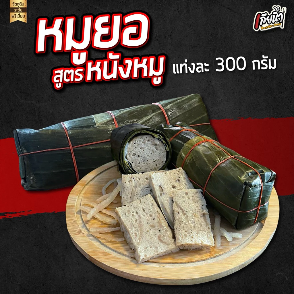 (โปร 3 แท่ง) หมูยอเดช ส่งตรงจากอุบล สูตรหนังหมู แท่งใหญ่แท่งละ 300 กรัม