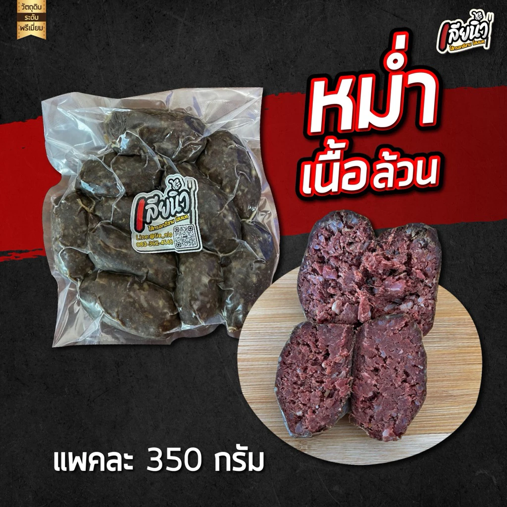 หม่ำเนื้อวัว ไร้มัน นัวร์ รสเปรี้ยว 1 แพค 350 กรัม