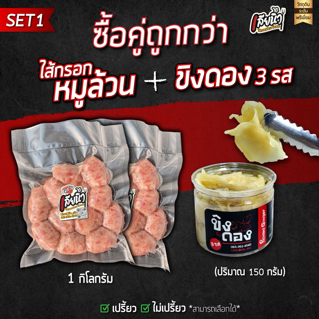 (คู่หูสุดฟิน) ไส้กรอกหมูล้วน1 กิโล + ขิงดอง1 กระปุก