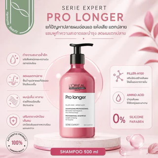 Loreal Serie Expert Pro Longer Shampoo / Masquse ฟื้นฟูบำรุงปลายผมอ่อนแอ แห้งเสียมาก