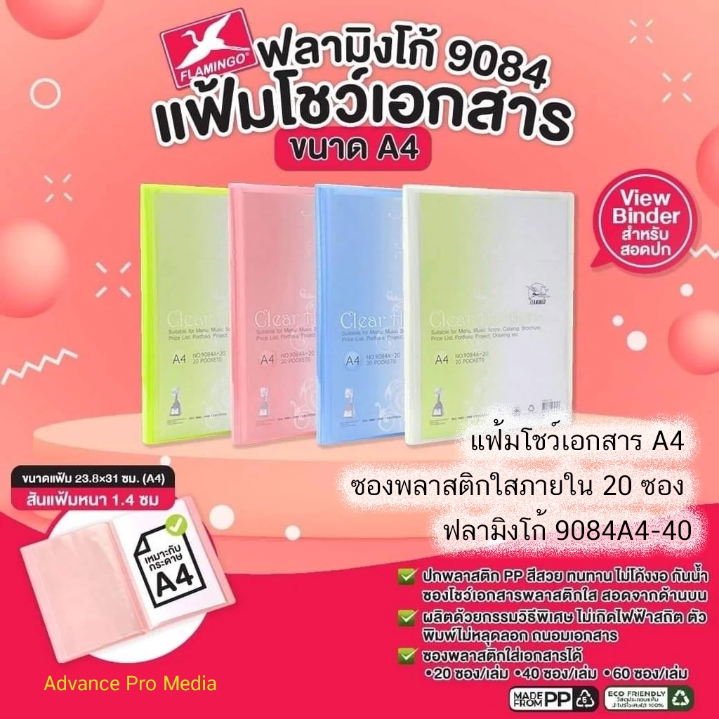 แฟ้มโชว์เอกสาร Flamingo 9084-A4 (60 ซอง/เล่ม) ขนาด 23.8 × 31 ซม. ( A4 )