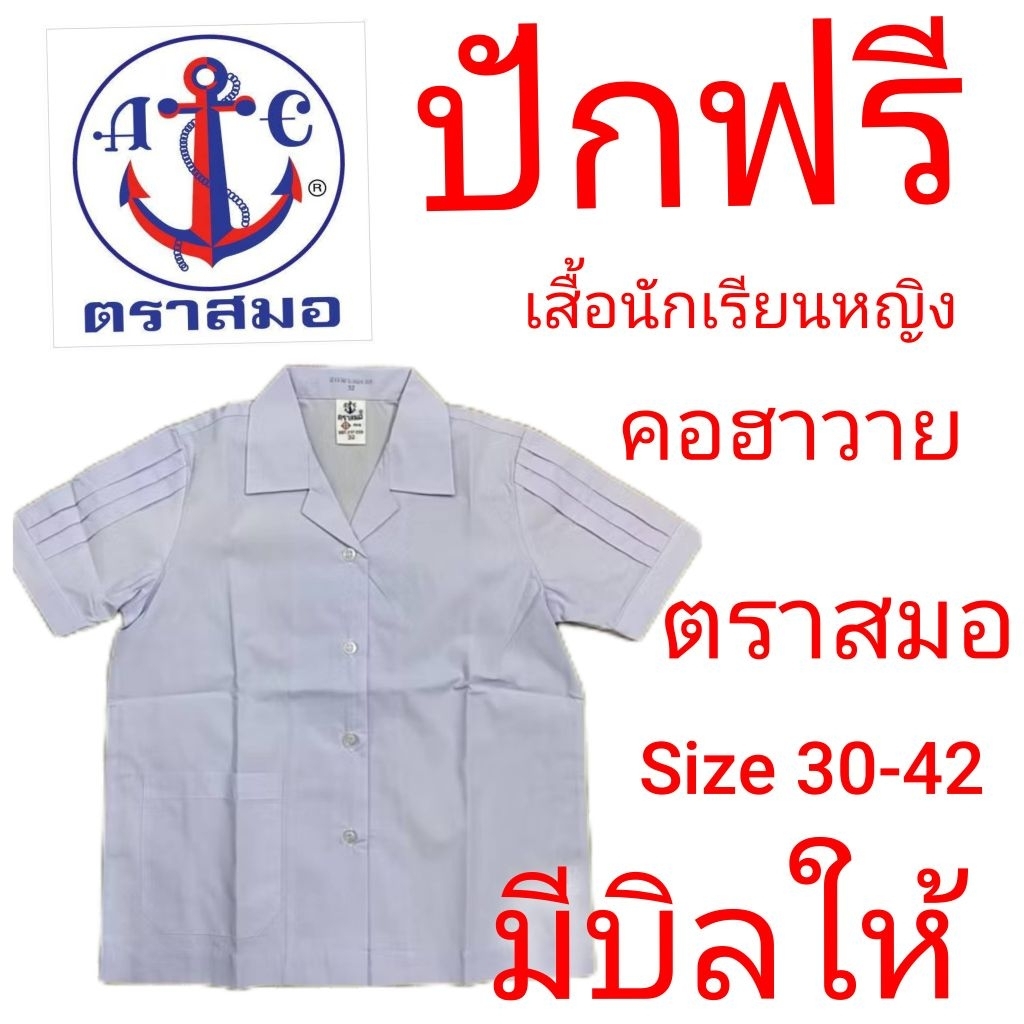 เสื้อนักเรียนหญิง คอฮาวาย ตราสมอ ปักชื่อฟรี + อักษรย่อโรงเรียน