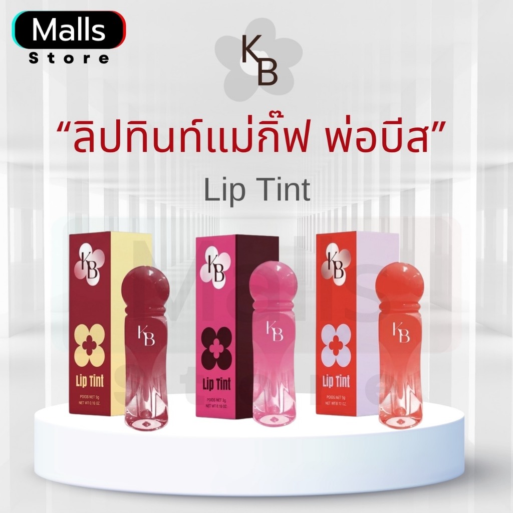 สั่งจากบริษัท ลิปทิ้นท์ Lip Tint KB ลิปแม่กิ๊ฟ พ่อบีส เจลลี่ทินท์ ลิปเคบี ลิปพ่อบีสแม่กิ๊ฟ