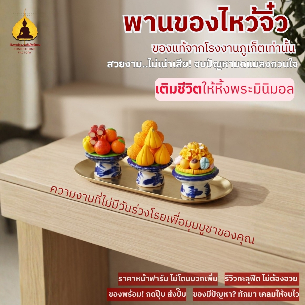 ของไหว้หิ้งพระสุดพิเศษ 🙏
ชุดแจกันดอกไม้และพานผลไม้ดินปั้น รุ่น TAWAI01 🌸