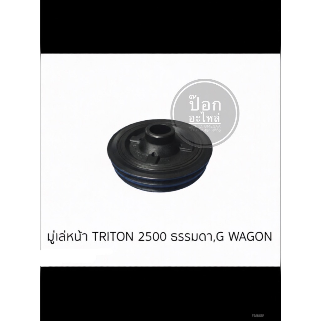 มู่เล่หน้า TRITON 2500 ธรรมดา,G WAGON