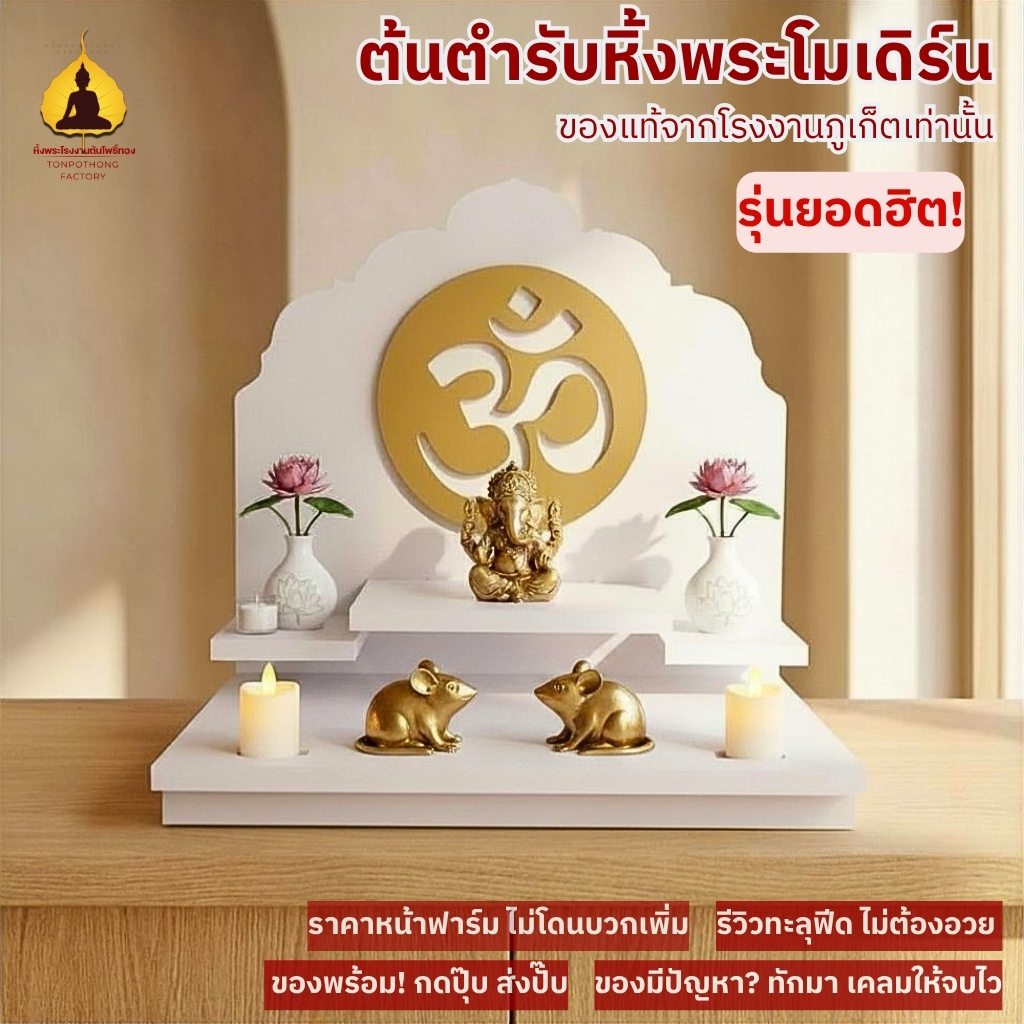 หิ้งพระโมเดิร์น ลายโอม ต้นโพธิ์ทอง ชั้นวางพระพิฆเนศ มินิมอล รุ่น กุศลธรรม 3 ชั้น  G6