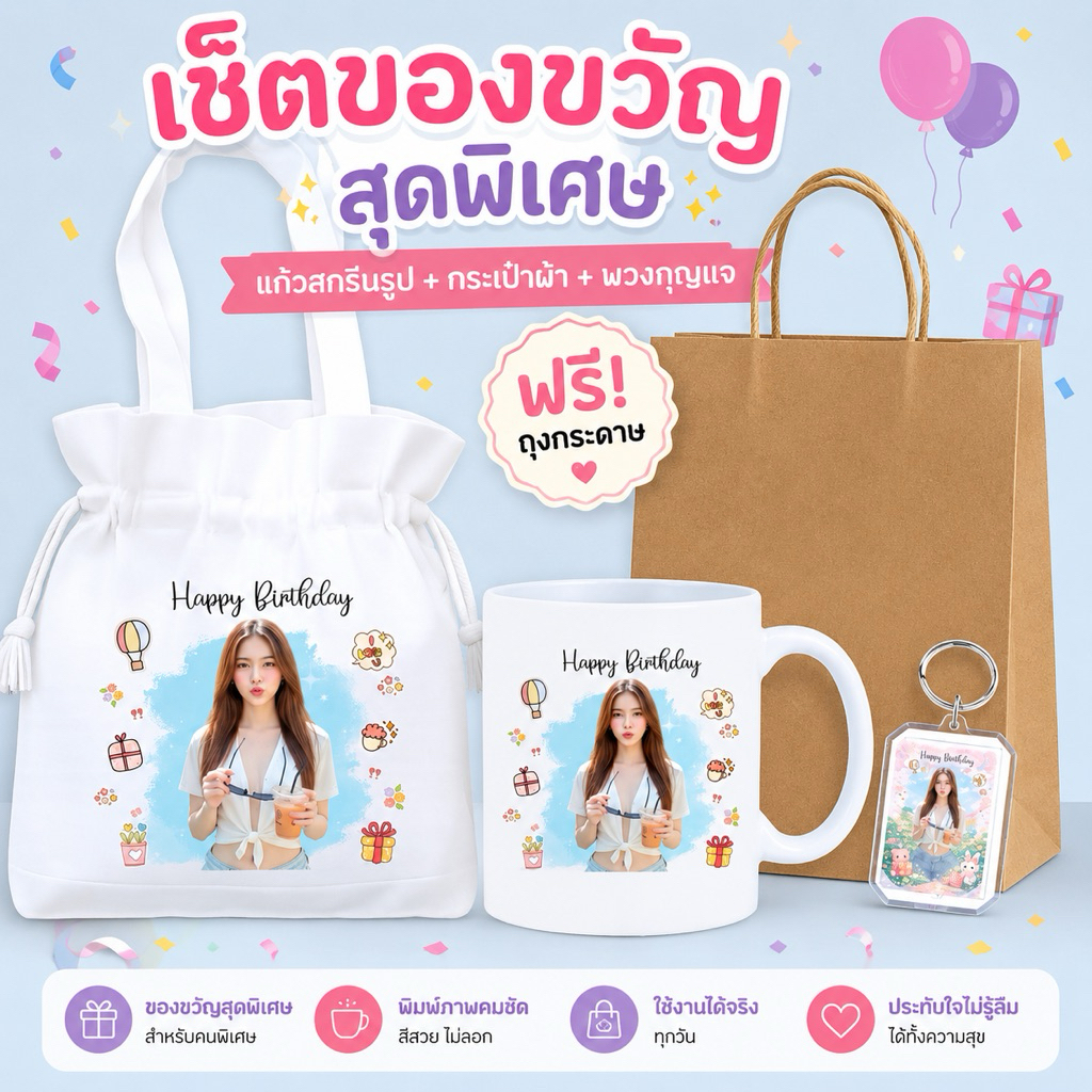 แก้วสกรีนรูป + กระเป๋าผ้า ใส่รูปได้ ของขวัญวันเกิด รับปริญญา งานเกษียณ งานแต่ง ฟรีพวงกุญแจรูปถ่าย