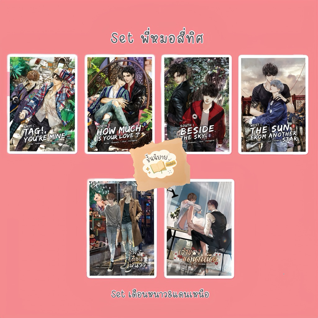 รวมจักรวาล พี่หมอสี่ทิศ