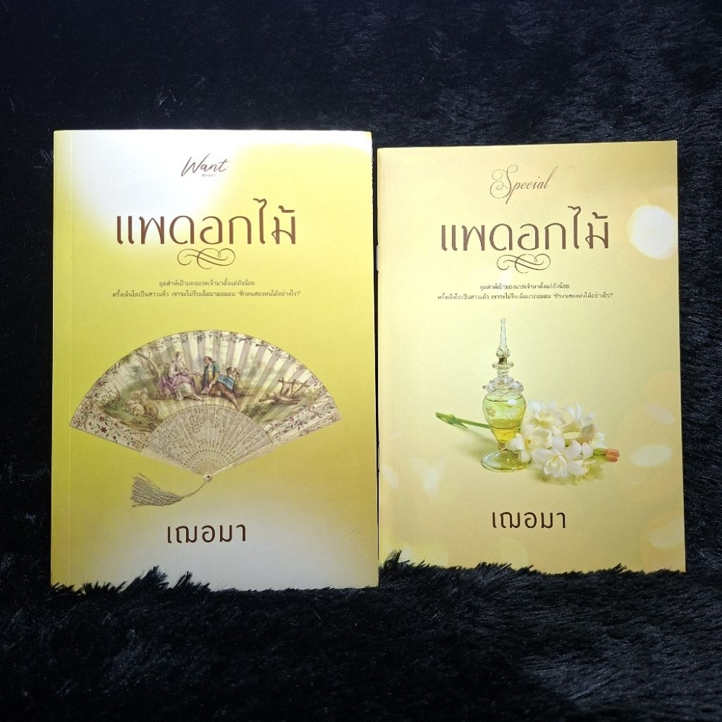 แพดอกไม้+เล่มพิเศษ เฌอมา ใหม่ในซีล