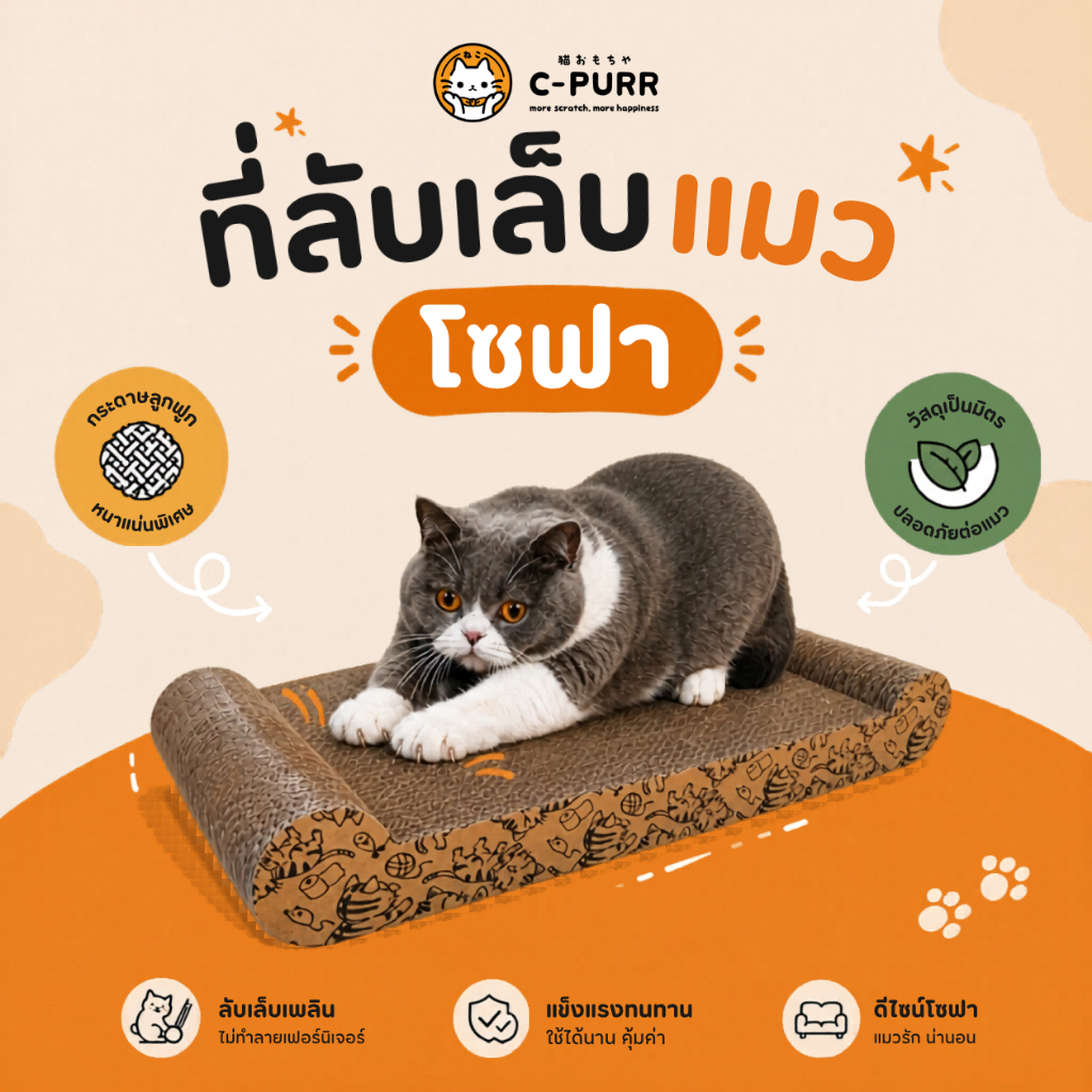 ไซส์ใหญ่พิเศษ!C-PURR : CAT SCRATCHER ที่ลับเล็บแมว ที่ฝนเล็บแมว (ทรงเลาจน์)