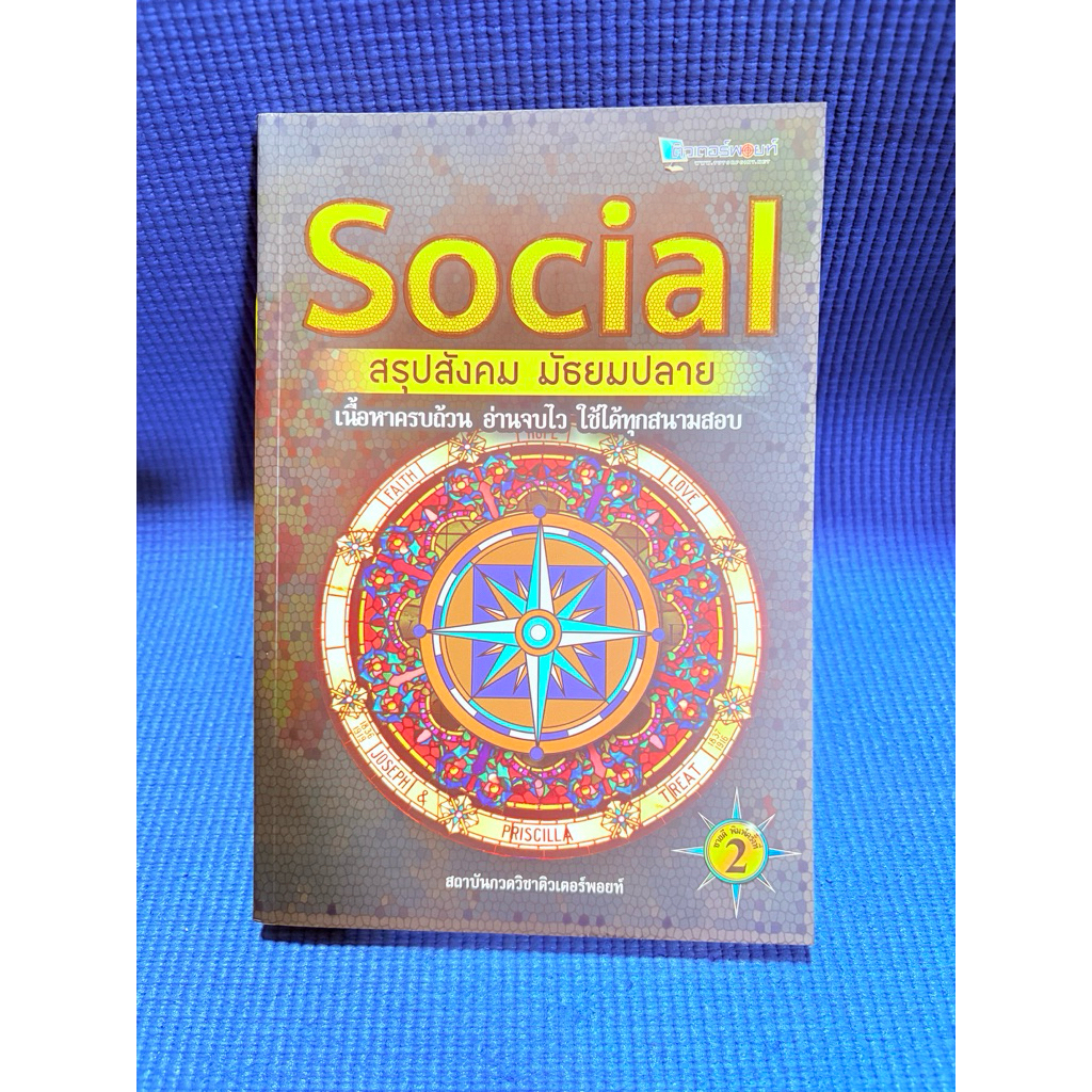 Social สรุปสังคมมัธยมปลาย ไม่มีจดมือ2ตำหนิสันข้าง