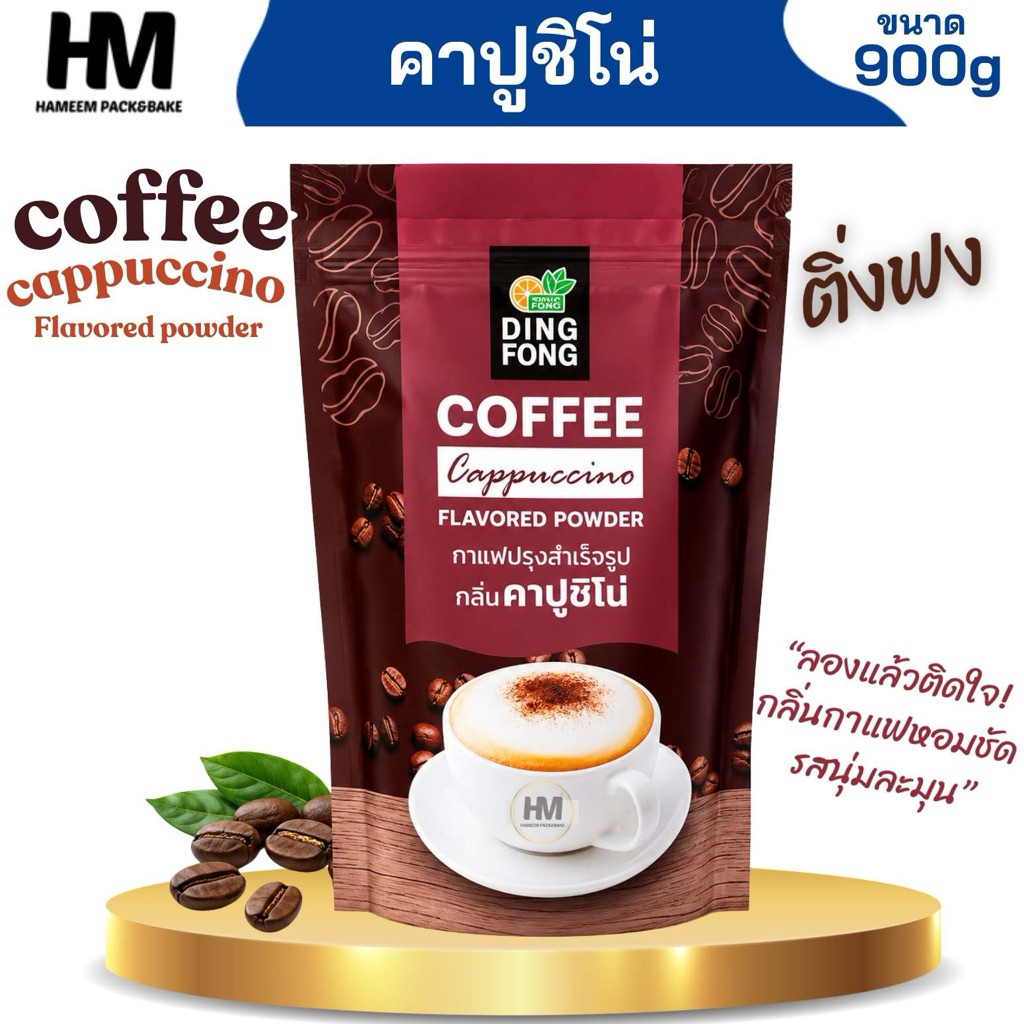 กาแฟผงสำเร็จรูปคาปูชิโน่ ตรา Ding Fong ขนาด 900 กรัม กาแฟคาปูชิโน่สำเร็จรูป หอมมัน กลมกล่อม