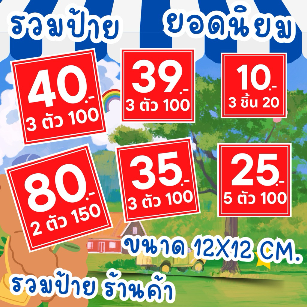 ป้ายราคา ป้ายยอดฮิต ขนาด 12 × 12 ป้ายร้านค้า ป้ายสำเร็จรูป บอกราคาได้