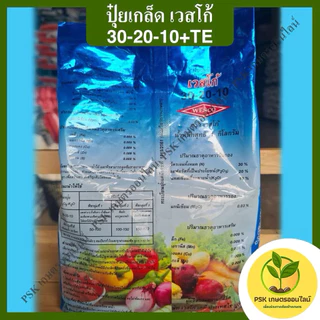 ปุ๋ยเกล็ด เวสโก้ สูตร 30-20-10 ขนาด 1 กิโลกรัม(PSK เกษตรออนไลน์)