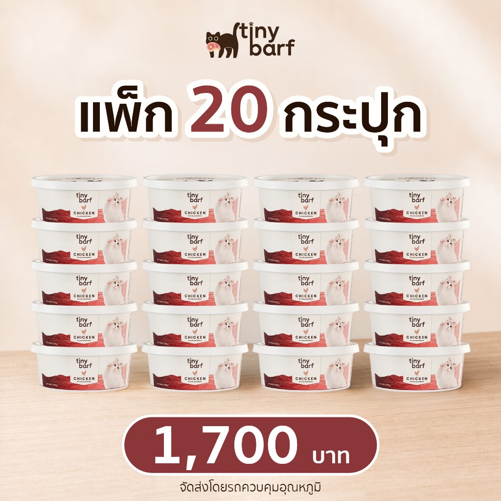 บาร์ฟแมว TINY BARF สูตรไก่ ไทนี่บาร์ฟ อาหารสดดิบแช่แข็ง 20 กระปุก