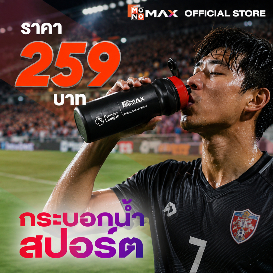 Monomax x EPL กระบอกน้ำสปอร์ต 960 ml | รุ่น MAX SPORT