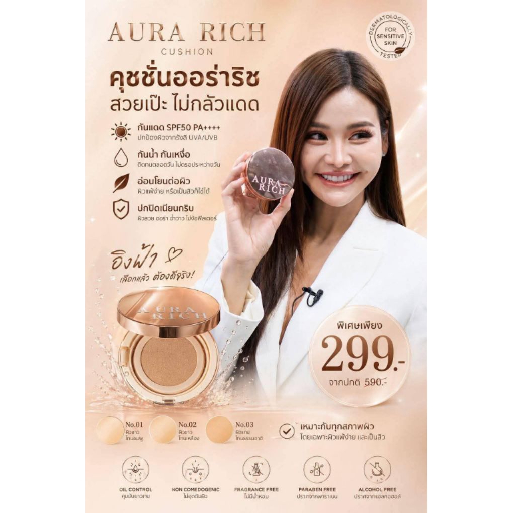 (รับตรงจากบริษัท)คุชชั่นออร่าริช/อิงฟ้า(#02)