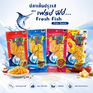 [ยกลัง 50 ห่อ]ปลาเส้น เฟรช ฟิช ขนาด 80 G มีให้เลือก 4 รสชาติ