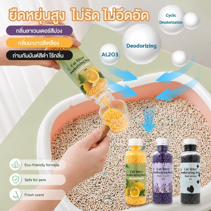 บ้านหอมสดชื่น ด้วยเม็ดดับกลิ่นทรายแมว 3 กลิ่น👉 🔥 สินค้าขายดี มีจำนวนจำกัด!
