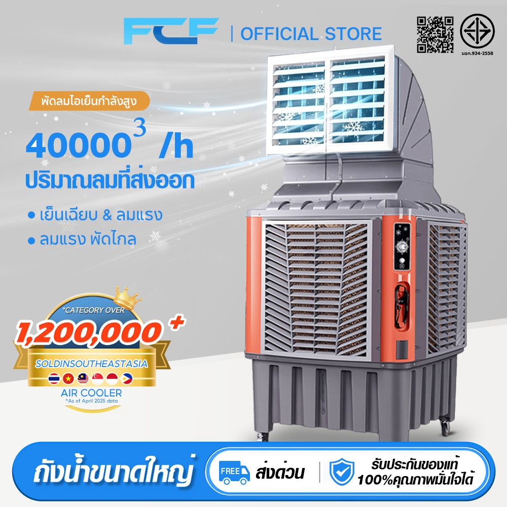 FCF พัดลมเย็นอุตสาหกรรม 260L แอร์เคลื่อนที่ เครื่องปรับอากาศระบายความร้อนด้วยน้ำอุตสาหกรรม พัดลมไอเย็นระบายความร้อน