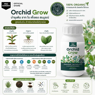 Progarden Orchid Grow บำรุงกล้วยไม้ ต้น ราก ใบ ลำลูกกล้วยอวบใหญ่ ใบหนาเขียว รากขาว ปุ๋ยกล้วยไม้ อะมิโน สาหร่าย