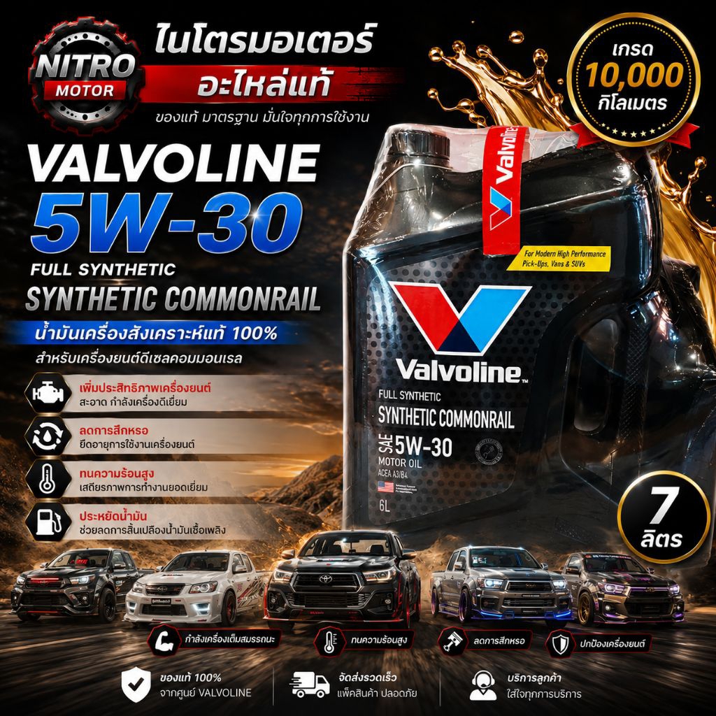 น้ำมันเครื่อง Valvoline สังเคราะห์100 5W-30 สำหรับรถดีเซล