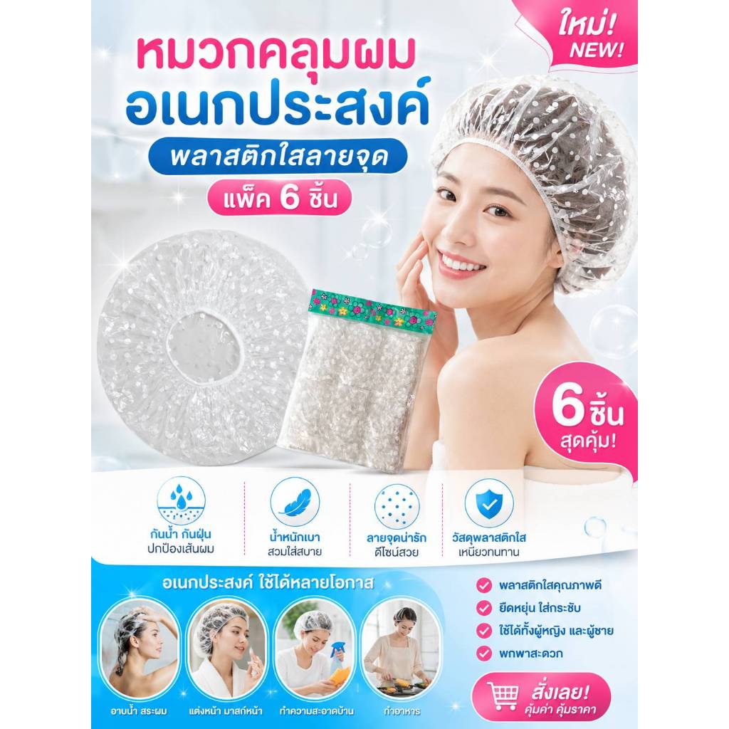 หมวกคลุมผมพลาสติก อเนกประสงค์ สุดคุ้ม ราคาถูก 6ชิ้น/ถุง