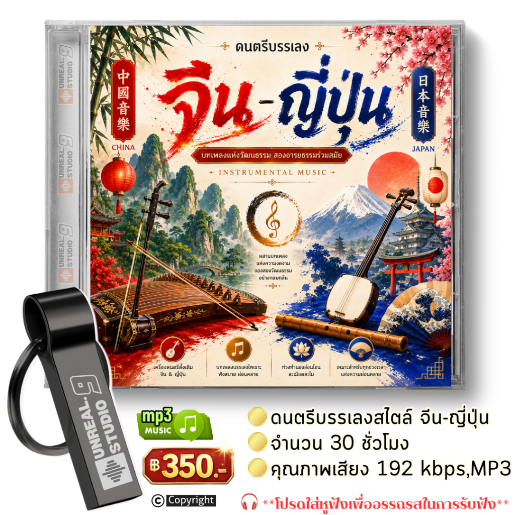 USB ดนตรี "บรรเลงสไตล์ จีน-ญี่ปุ่น" (#20)