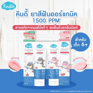 [1 หลอด] Kindee คินดี้ ยาสีฟันออร์แกนิค สำหรับเด็ก 1000 ppm [50 กรัม/หลอด] [เลือกสินค้า]